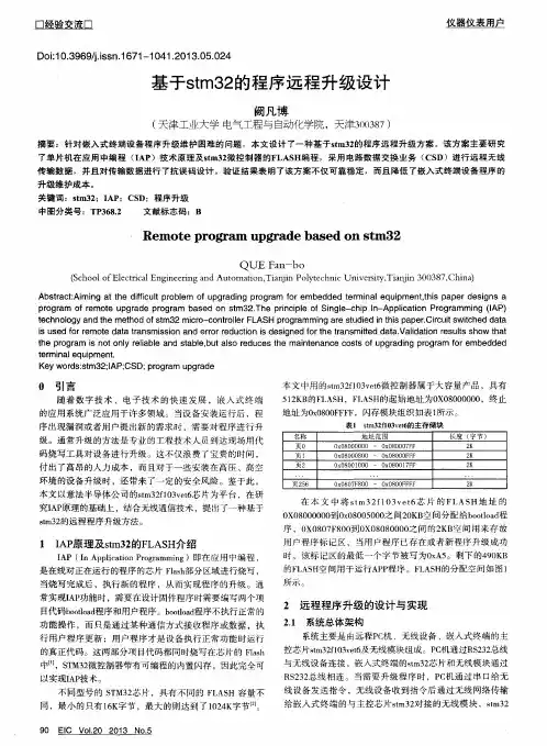 基于stm32的程序远程升级设计