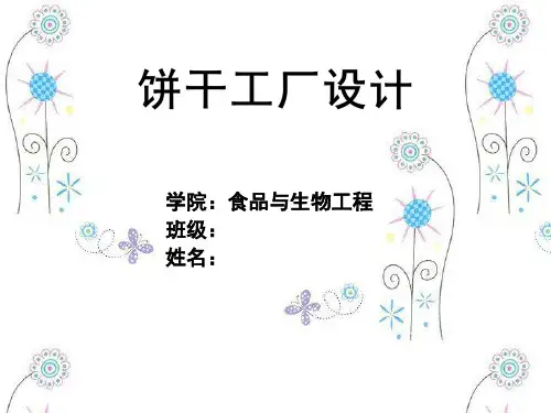 年产1万吨饼干的工厂设计
