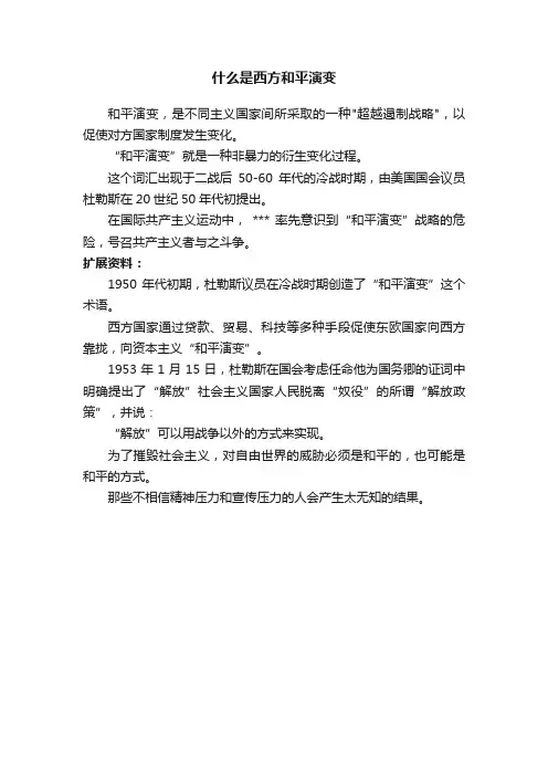 什么是西方和平演变