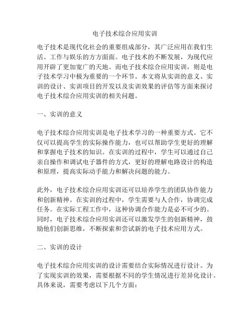 电子技术综合应用实训