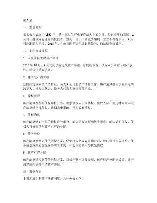 企业破产法律制度案例(3篇)