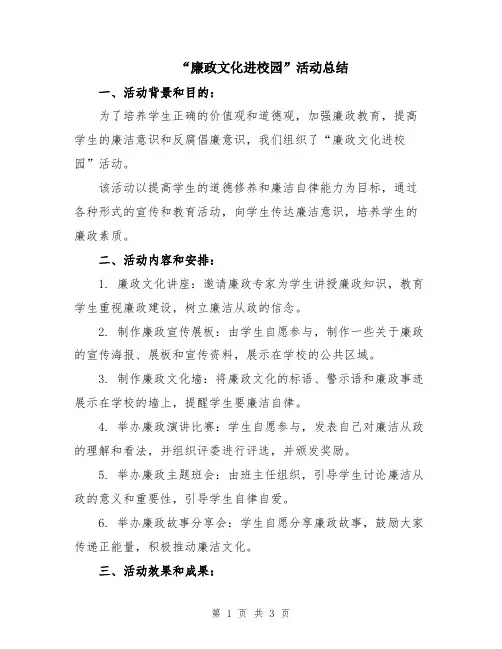 “廉政文化进校园”活动总结