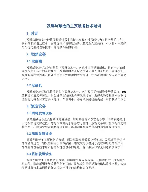 发酵与酿造的主要设备技术培训