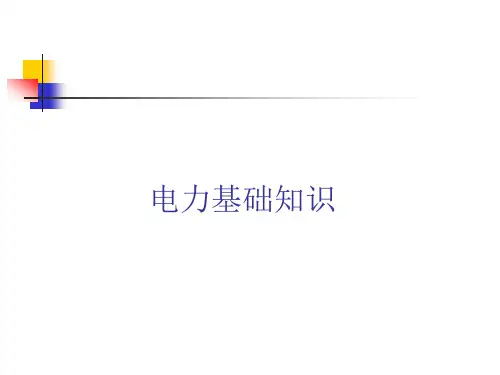 电力基础知识
