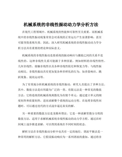 机械系统的非线性振动动力学分析方法