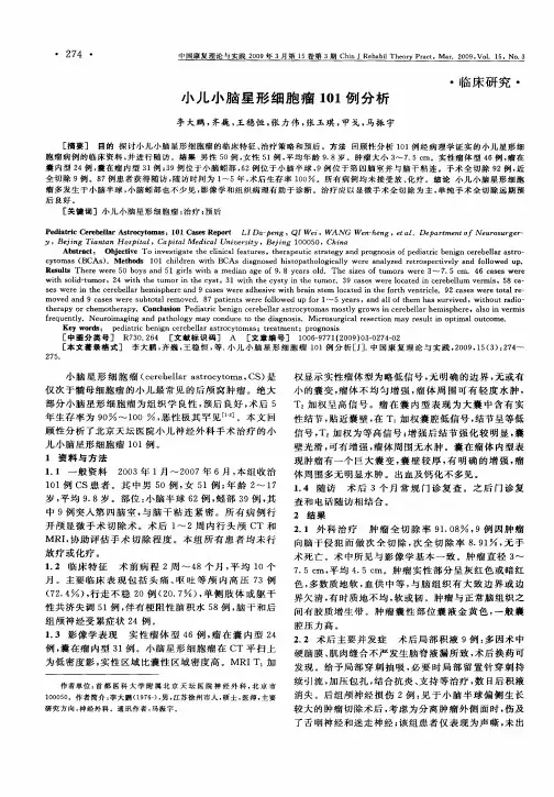 小儿小脑星形细胞瘤101例分析