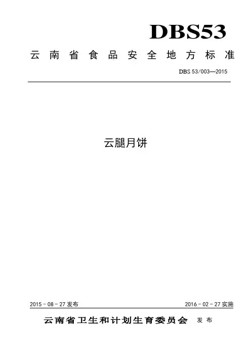 云南省食品安全地方标准  云腿月饼