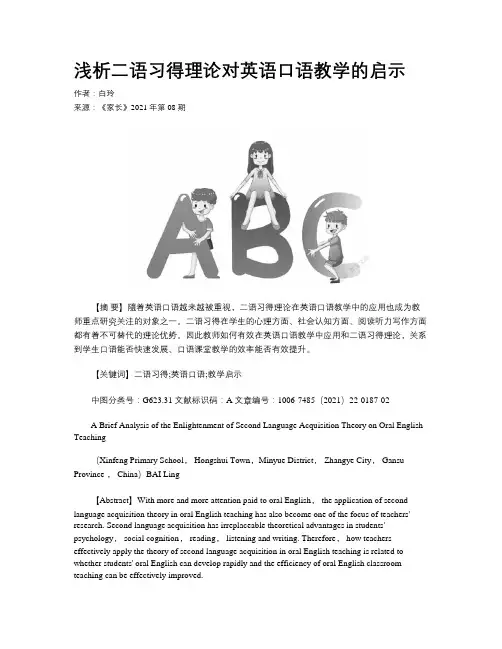 浅析二语习得理论对英语口语教学的启示