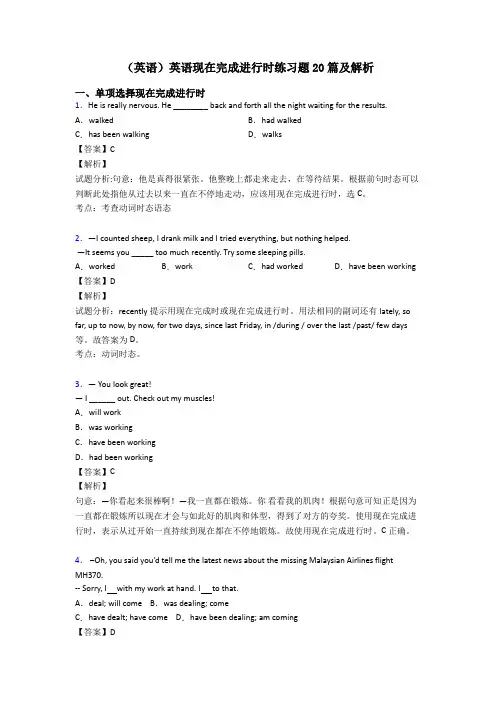 (英语)英语现在完成进行时练习题20篇及解析