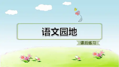 部编版三年级语文上册 语文园地二