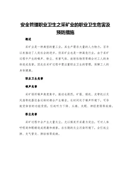 安全管理职业卫生之采矿业的职业卫生危害及预防措施