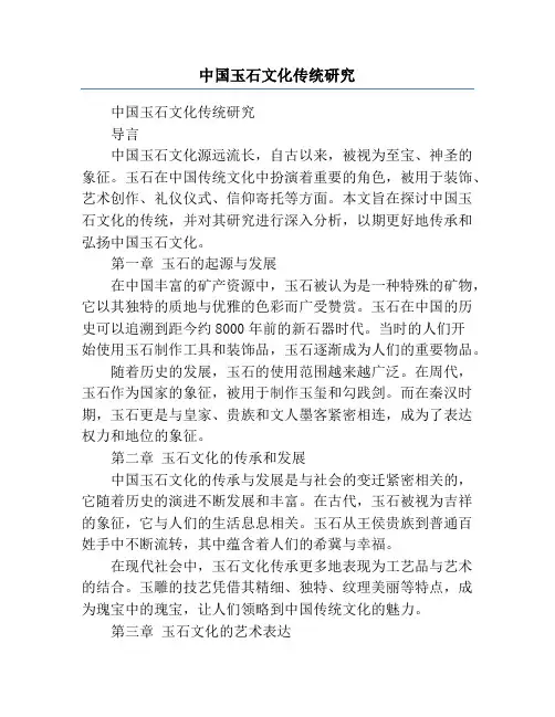 中国玉石文化传统研究