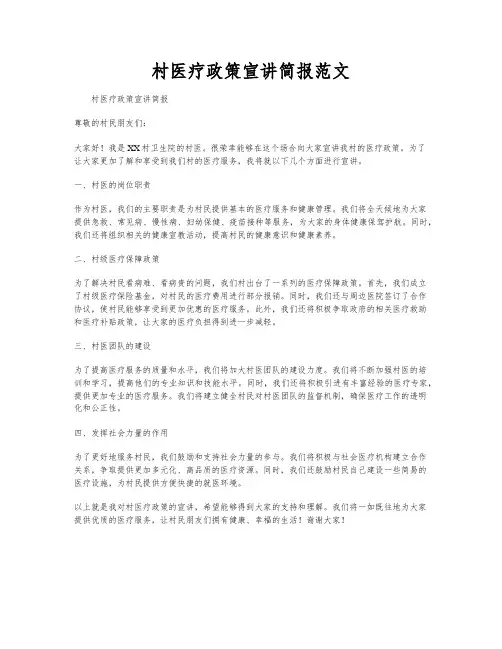 村医疗政策宣讲简报范文
