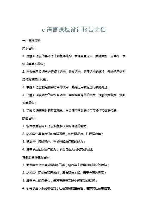 c语言课程设计报告文档