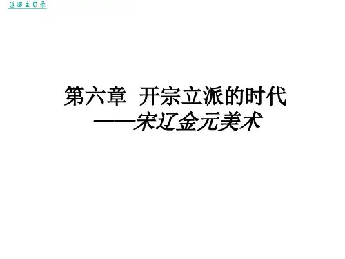 【2019年整理】中国美术史及作品鉴赏__第6章