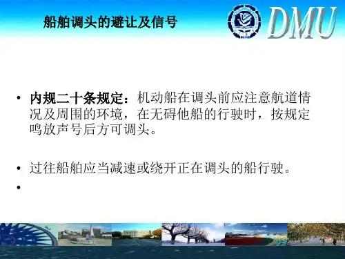 船舶调头的避让及信号 内河避碰规则