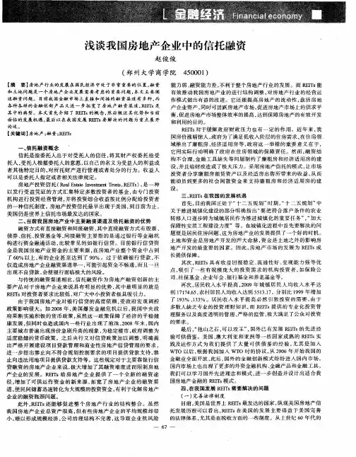 浅谈我国房地产企业中的信托融资