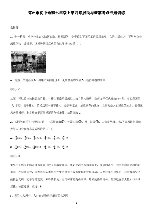 郑州市初中地理七年级上第四章居民与聚落考点专题训练