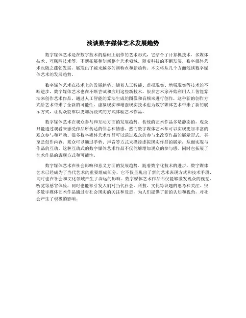浅谈数字媒体艺术发展趋势