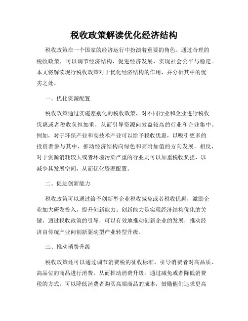 税收政策解读优化经济结构