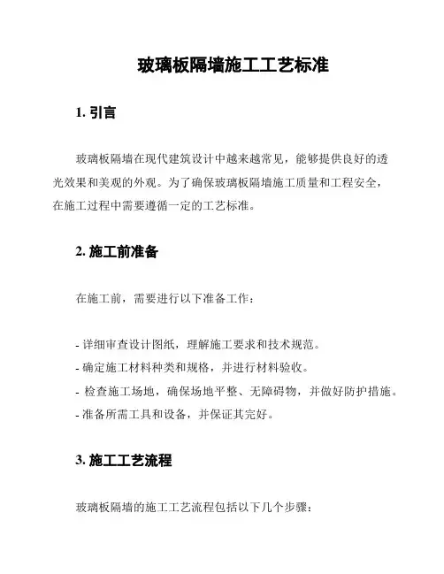 玻璃板隔墙施工工艺标准