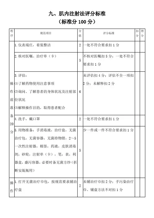 九肌肉注射法评分标准