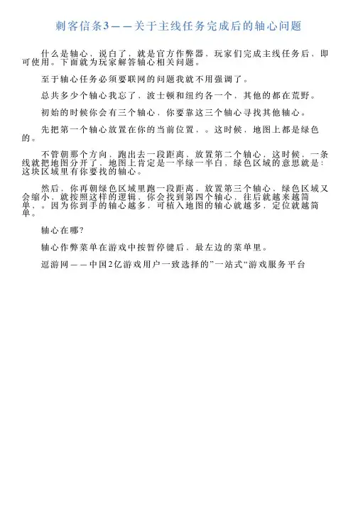 刺客信条3——关于主线任务完成后的轴心问题