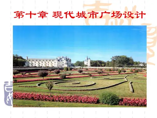 第十章现代城市广场设计