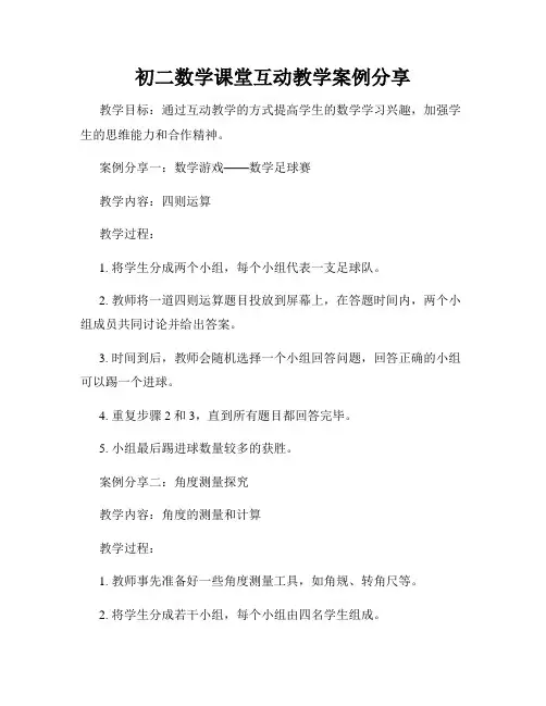 初二数学课堂互动教学案例分享