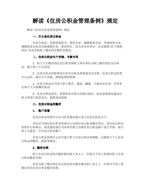 解读《住房公积金管理条例》规定
