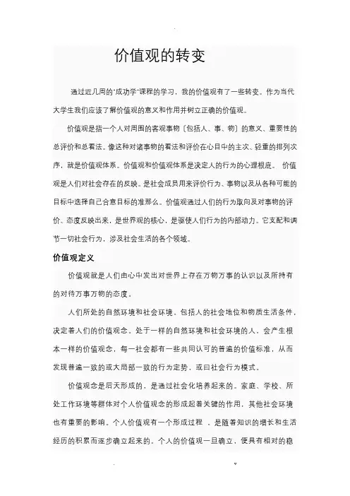 价值观的转变