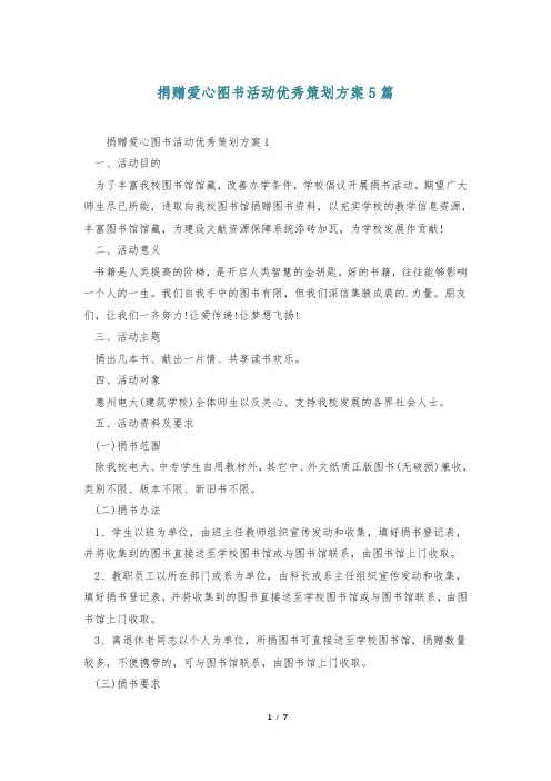 捐赠爱心图书活动优秀策划方案5篇