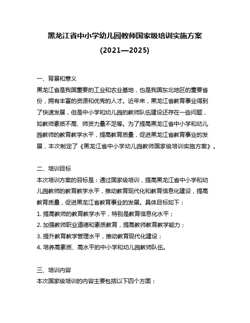 黑龙江省中小学幼儿园教师国家级培训实施方案(2021—2025)