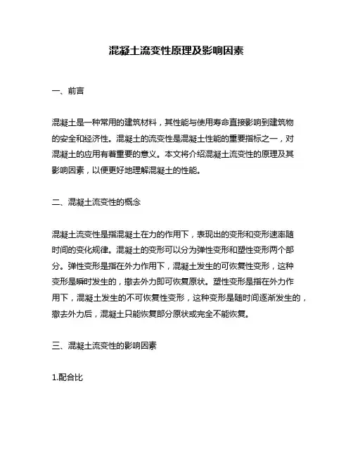 混凝土流变性原理及影响因素