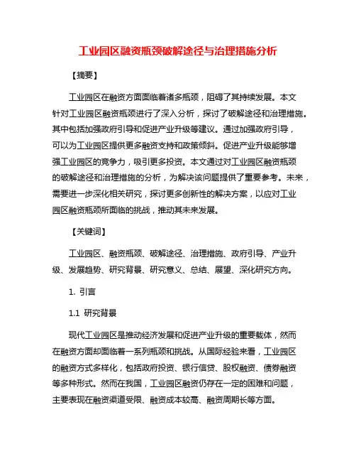 工业园区融资瓶颈破解途径与治理措施分析
