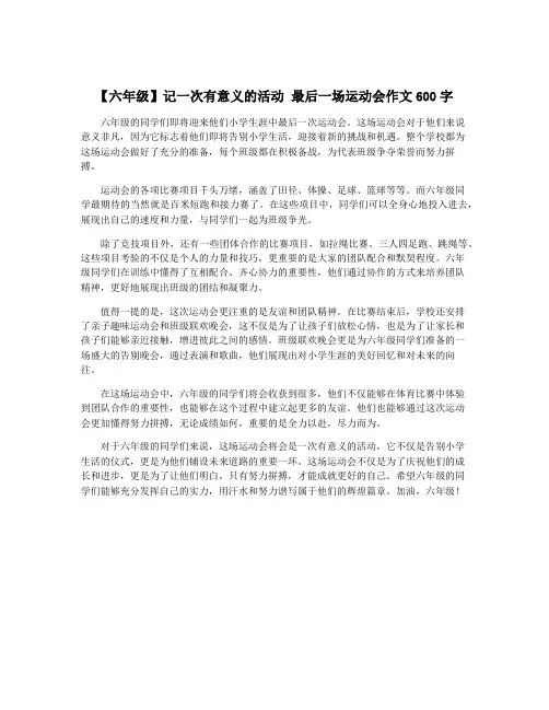 【六年级】记一次有意义的活动 最后一场运动会作文600字