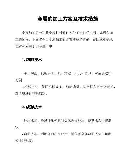 金属的加工方案及技术措施
