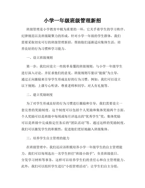 小学一年级班级管理新招