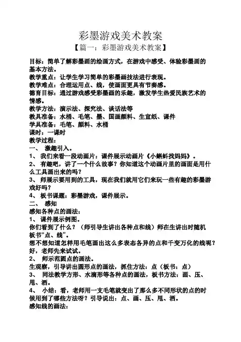 彩墨游戏美术教案