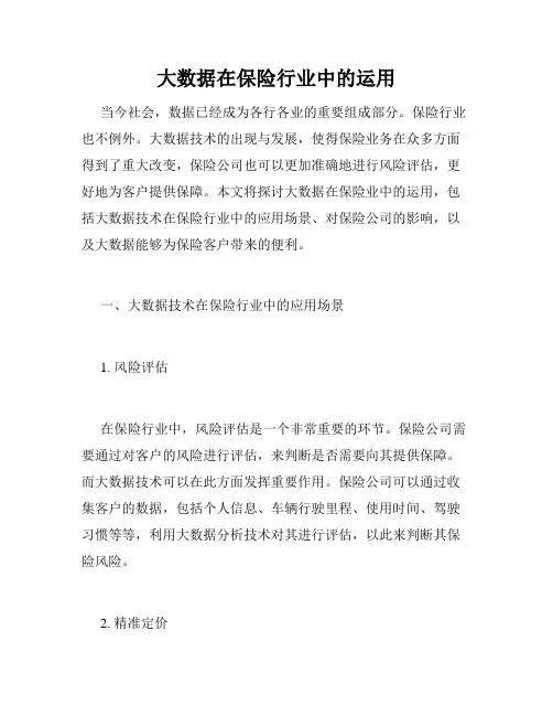 大数据在保险行业中的运用