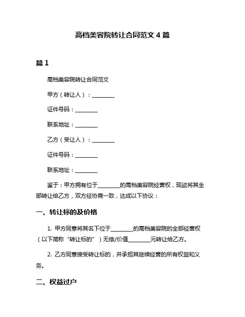 高档美容院转让合同范文4篇