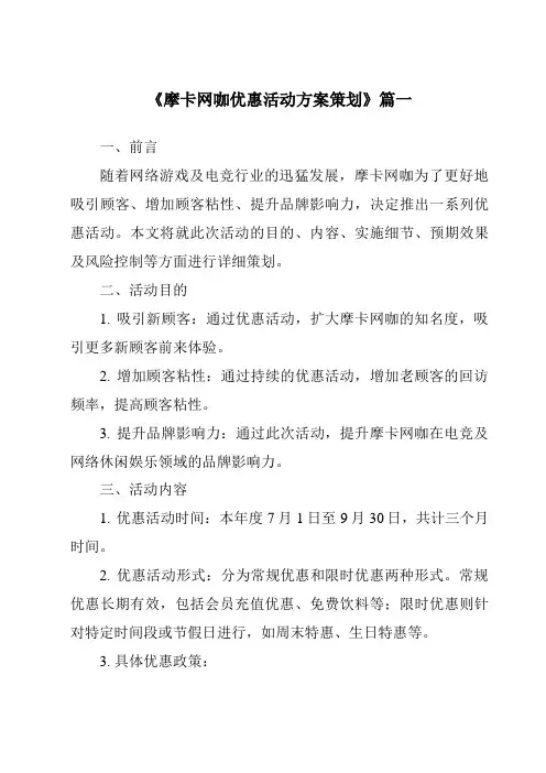 《2024年摩卡网咖优惠活动方案策划》范文