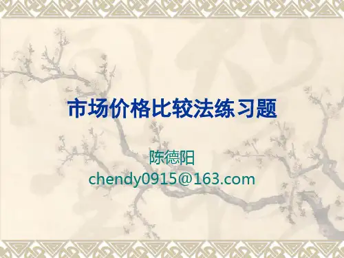 市场价格比较法习题资料