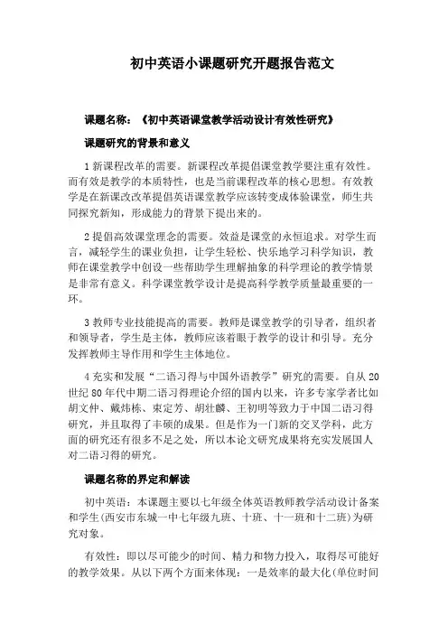 初中英语小课题研究开题报告范文