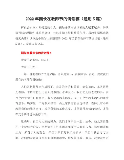 2022年园长在教师节的讲话稿(5篇)