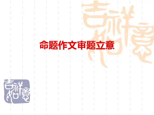 高考作文     命题作文审题立意.ppt