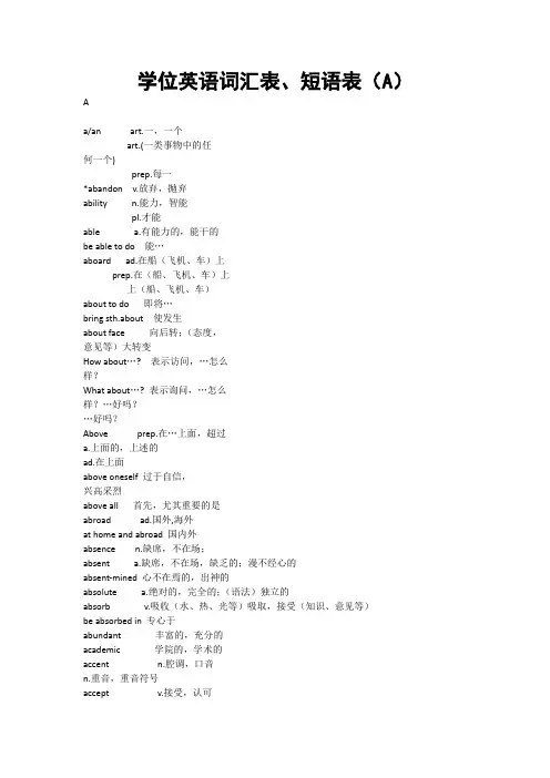 A学位英语词汇表(A)