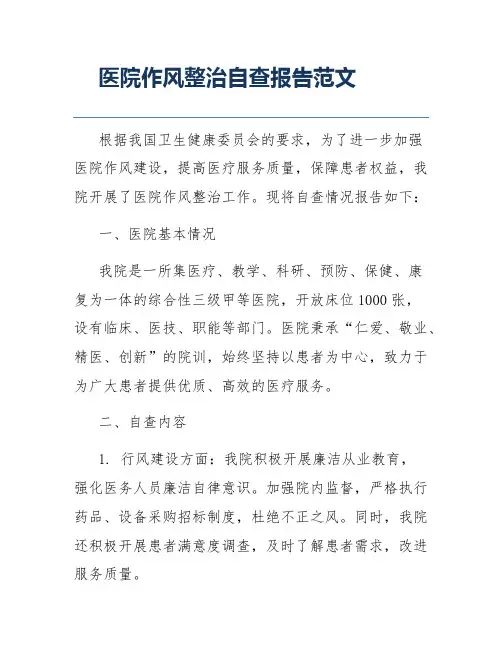 医院作风整治自查报告范文