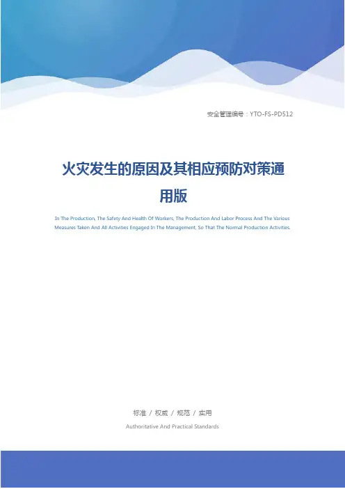 火灾发生的原因及其相应预防对策通用版
