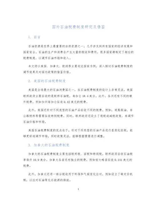 国外石油税费制度研究及借鉴